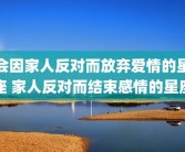 会因家人反对而放弃爱情的星座 家人反对而结束感情的星座