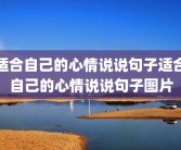适合自己的心情说说句子适合自己的心情说说句子图片