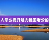 女人怎么提升魅力挽回老公的心