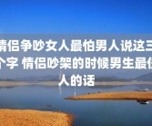 情侣争吵女人最怕男人说这三个字 情侣吵架的时候男生最伤人的话