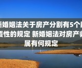 新婚姻法关于房产分割有5个颠覆性的规定 新婚姻法对房产归属有何规定