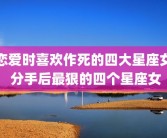恋爱时喜欢作死的四大星座女 分手后最狠的四个星座女