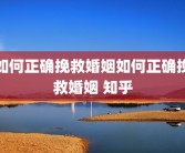 如何正确挽救婚姻如何正确挽救婚姻 知乎