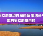男女朋友坦白局问题 果冻是干嘛的男女朋友用的 