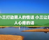 小三打动男人的情话 小三让男人心疼的话 