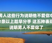 男人这些行为说明他不爱你中2条以上趁早分手 这五种表现说明男人不爱你了