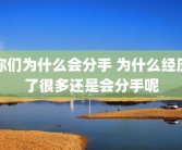 你们为什么会分手 为什么经历了很多还是会分手呢