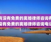 有没有免费的离婚律师咨询有没有免费的离婚律师咨询电话
