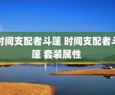 时间支配者斗篷 时间支配者斗篷 套装属性 