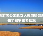 面对老公出轨女人挽回婚姻应先了解第三者情况