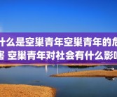 什么是空巢青年空巢青年的危害 空巢青年对社会有什么影响