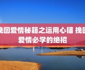 挽回爱情秘籍之运用心锚 挽回爱情必学的绝招