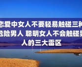 恋爱中女人不要轻易触碰三种危险男人 聪明女人不会触碰男人的三大雷区