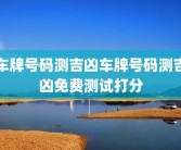 车牌号码测吉凶车牌号码测吉凶免费测试打分