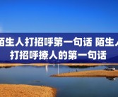 陌生人打招呼第一句话 陌生人打招呼撩人的第一句话 