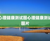 心理健康测试图心理健康测试图片