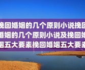 挽回婚姻的几个原则小说挽回婚姻的几个原则小说及挽回婚姻五大要素挽回婚姻五大要素