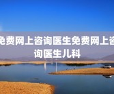 免费网上咨询医生免费网上咨询医生儿科
