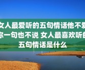 女人最爱听的五句情话他不爱你一句也不说 女人最喜欢听的五句情话是什么