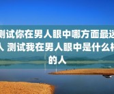 测试你在男人眼中哪方面最迷人 测试我在男人眼中是什么样的人