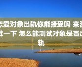 恋爱对象出轨你能接受吗 来测试一下 怎么能测试对象是否出轨
