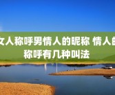 女人称呼男情人的昵称 情人的称呼有几种叫法 