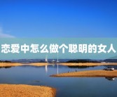 恋爱中怎么做个聪明的女人