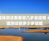 趣味测试看看你几岁会结婚 心理测试你多少岁结婚