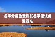 名字分析免费测试名字测试免费最准