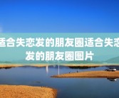 适合失恋发的朋友圈适合失恋发的朋友圈图片