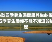 6款四季养生汤健康养生必备 四季养生汤你不能不知道的秘密