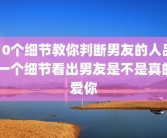 10个细节教你判断男友的人品 一个细节看出男友是不是真的爱你
