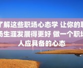 了解这些职场心态学 让你的职场生涯发展得更好 做一个职场人应具备的心态