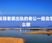 发现老婆出轨的老公一般会怎么做