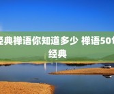 经典禅语你知道多少 禅语50句经典