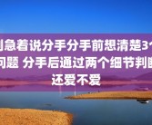 别急着说分手分手前想清楚3个问题 分手后通过两个细节判断还爱不爱
