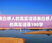 表白感人的真实话语表白感人的真实话语100字