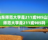 山东师范大学是211或985山东师范大学是211或985吗