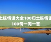 土味情话大全100句土味情话100句一问一答