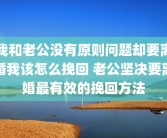 我和老公没有原则问题却要离婚我该怎么挽回 老公坚决要离婚最有效的挽回方法