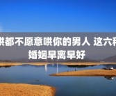 哄都不愿意哄你的男人 这六种婚姻早离早好 