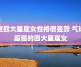 这四大星座女性格很强势 气场超强的四大星座女