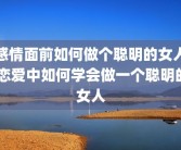 感情面前如何做个聪明的女人 恋爱中如何学会做一个聪明的女人