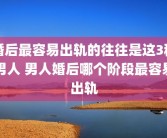 婚后最容易出轨的往往是这3种男人 男人婚后哪个阶段最容易出轨