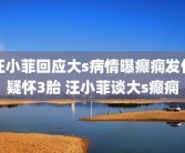 汪小菲回应大s病情曝癫痫发作疑怀3胎 汪小菲谈大s癫痫