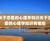 关于恋爱的心理学知识关于恋爱的心理学知识有哪些