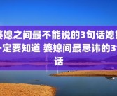 婆媳之间最不能说的3句话媳妇一定要知道 婆媳间最忌讳的3句话