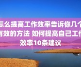 怎么提高工作效率告诉你几个有效的方法 如何提高自己工作效率10条建议