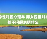 异性对视心理学 男女四目对视都不闪躲说明什么 
