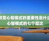 改变心智模式的重要性是什么 心智模式的七个层次
